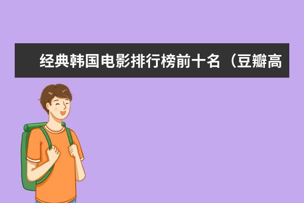 经典韩国电影排行榜前十名（豆瓣高分推荐） 国外最受欢迎中国电影排行榜,享誉全球的中国电影
