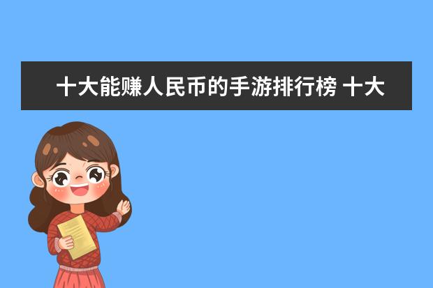 十大能赚人民币的手游排行榜 十大氪金游戏排行榜：《魔域》上榜，第四根据西游记改编