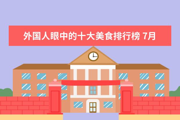 外国人眼中的十大美食排行榜 7月日喀则房价各区排行榜,桑珠孜区房价6475元/㎡