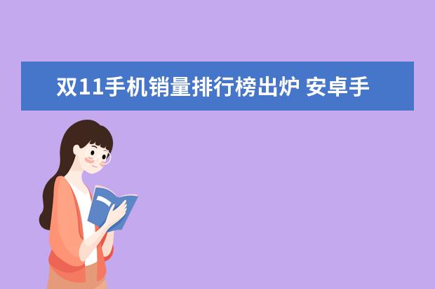 双11手机销量排行榜出炉 安卓手机性能排行