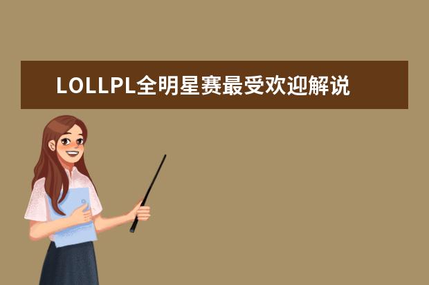 LOLLPL全明星赛最受欢迎解说主持排行榜 十大解密类手游排行榜:第五是经典侦探剧改编,乌鸦森林之谜第一