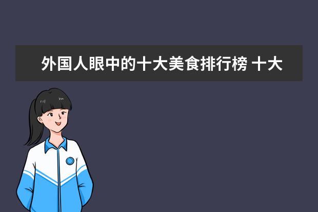 外国人眼中的十大美食排行榜 十大瓜子品牌排行榜,傻子瓜子知名度比不过洽洽