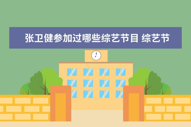 张卫健参加过哪些综艺节目 综艺节目《星星的约定》迎来首播,本季都有哪些嘉宾...