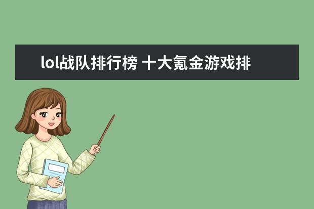 lol战队排行榜 十大氪金游戏排行榜：《魔域》上榜，第四根据西游记改编