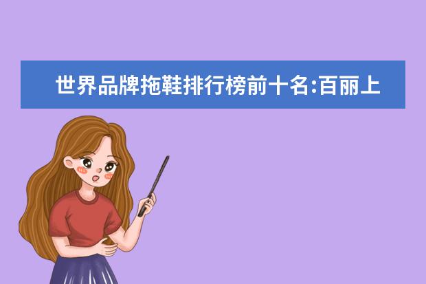 世界品牌拖鞋排行榜前十名:百丽上榜，第六年轻女性最爱 销量好的童装有哪些