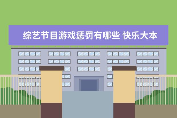 综艺节目游戏惩罚有哪些 快乐大本营中的游戏有哪些?