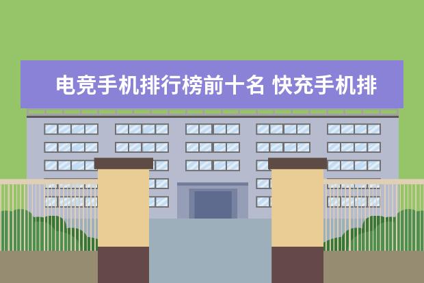 电竞手机排行榜前十名 快充手机排行榜(附最新排名前十名单)