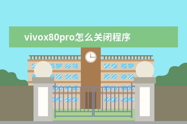vivox80pro怎么关闭程序[vivox27pro手机怎样关闭运行程序] 怎么删除手机隐藏垃圾