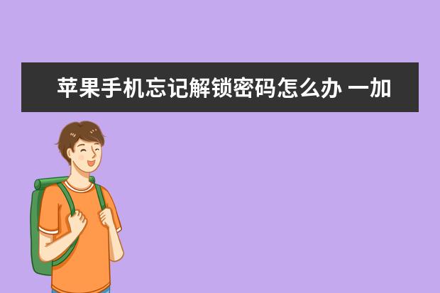 苹果手机忘记解锁密码怎么办 一加怎么把手机号设置成空号