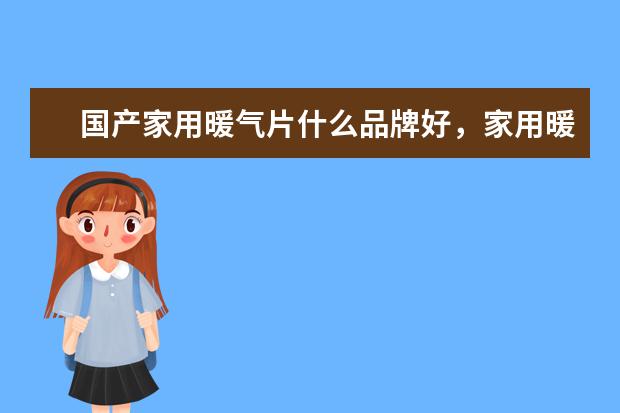 国产家用暖气片什么品牌好，家用暖气片品牌排行榜前十名(附最新排行榜前十名单) 中国女子重剑队团体赛排名第四全力以赴，亦是英雄(附最新排行榜前十名单)