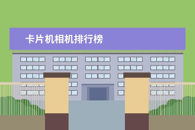 卡片机相机排行榜