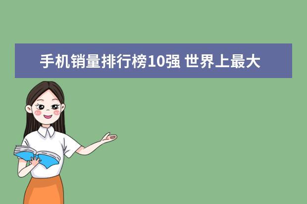 手机销量排行榜10强 世界上最大的手机：巨无霸手机重达158.8公斤，还能正常使用