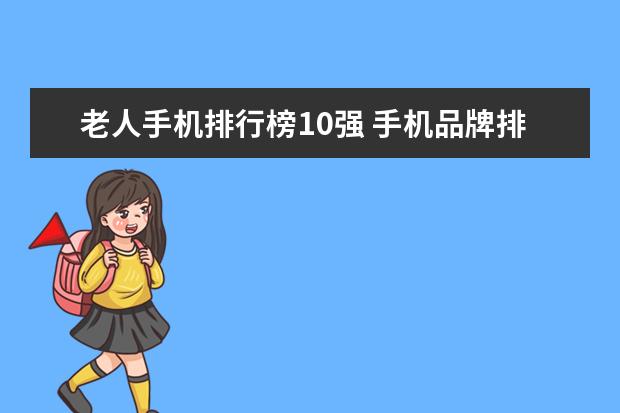 老人手机排行榜10强 手机品牌排行榜