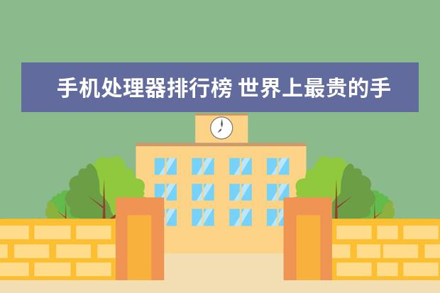 手机处理器排行榜 世界上最贵的手机品牌：诺基亚vertu(入驻京东售价247万)