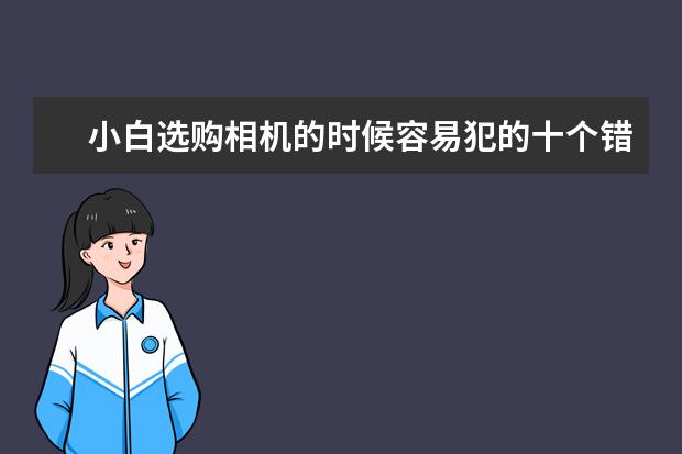 小白选购相机的时候容易犯的十个错误 中高端单反相机人像镜头大推荐