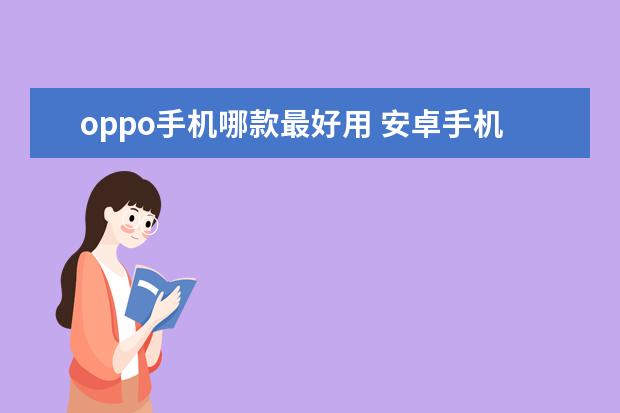 oppo手机哪款最好用 安卓手机性能排行