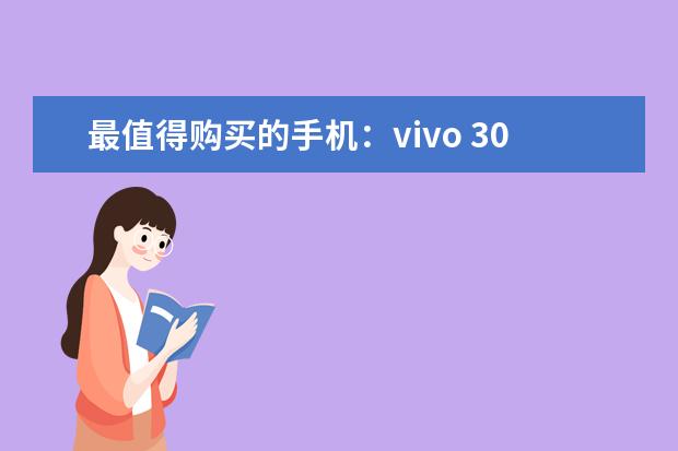 最值得购买的手机：vivo 3000元手机性价比排行榜