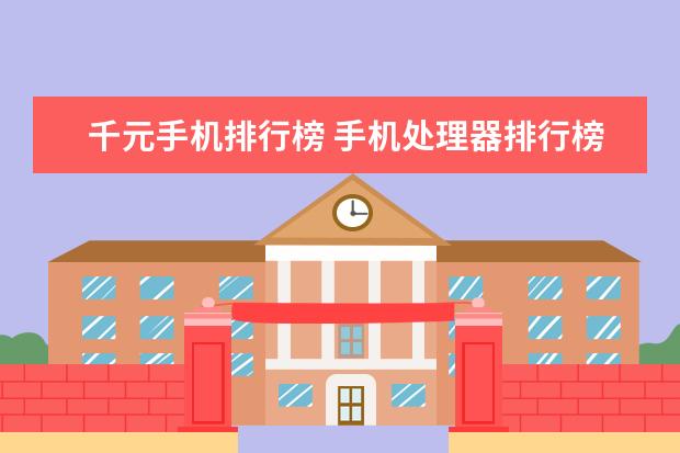 千元手机排行榜 手机处理器排行榜