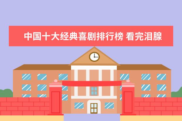 中国十大经典喜剧排行榜 看完泪腺失控养人不如养条狗