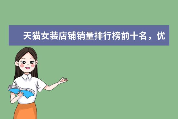 天猫女装店铺销量排行榜前十名，优衣库天猫销量仅排第七