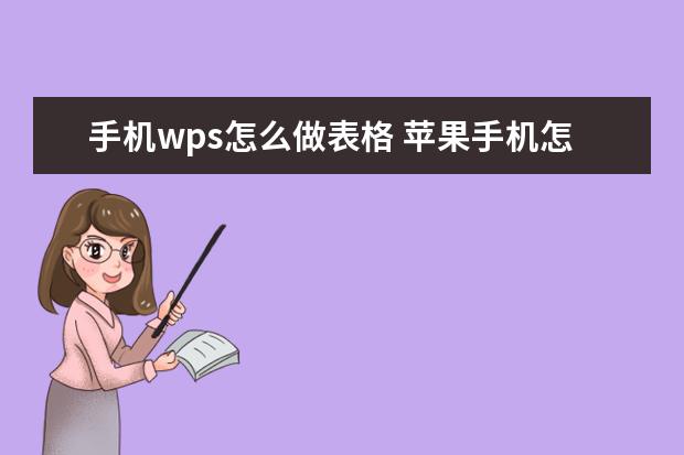 手机wps怎么做表格 苹果手机怎么拍证件照