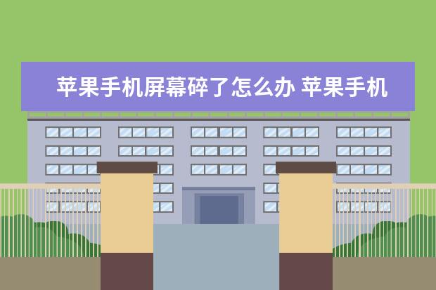 苹果手机屏幕碎了怎么办 苹果手机怎么录音通话[苹果手机怎么录音通话记录]