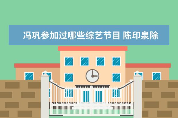 冯巩参加过哪些综艺节目 陈印泉除了演相声以外还参加过哪些节目呢?