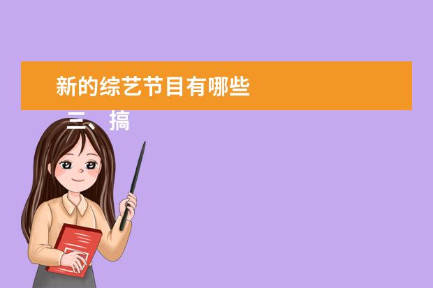 新的综艺节目有哪些 
  三、搞笑温情类
