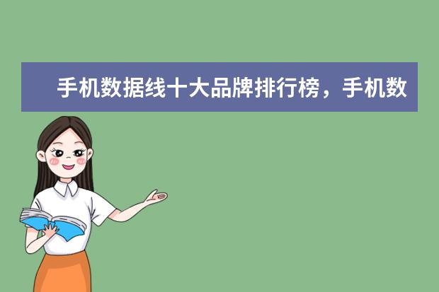 手机数据线十大品牌排行榜，手机数据线哪个品牌比较好 国产精品手机排行榜