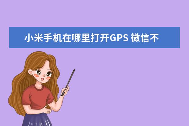 小米手机在哪里打开GPS 微信不绑定手机号可以吗[手机微信不绑定手机号可以吗]