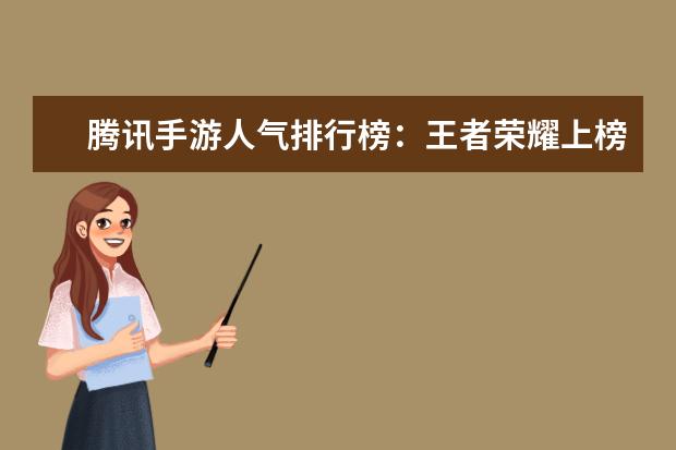 腾讯手游人气排行榜：王者荣耀上榜，它可以赢现金红包 十大页游排行榜