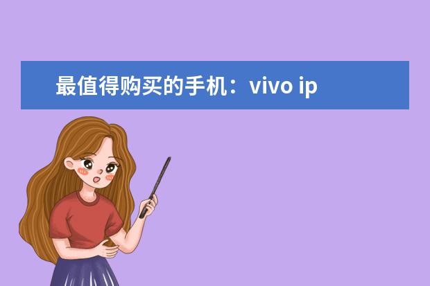 最值得购买的手机：vivo iphone