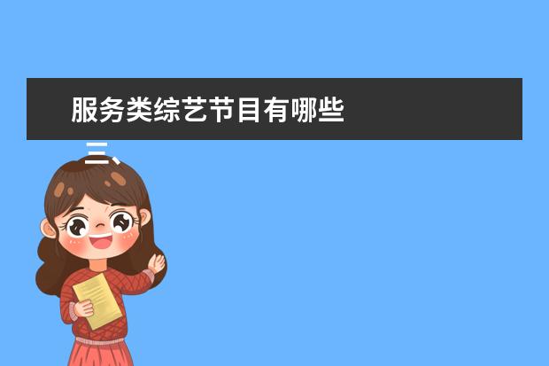 服务类综艺节目有哪些 
  三、搞笑温情类