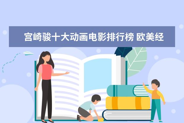 宫崎骏十大动画电影排行榜 欧美经典文艺电影排行榜前十名