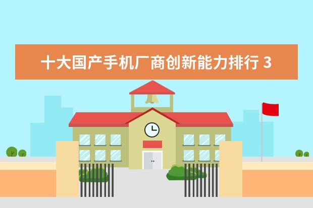 十大国产手机厂商创新能力排行 3500左右性价比最高的手机推荐