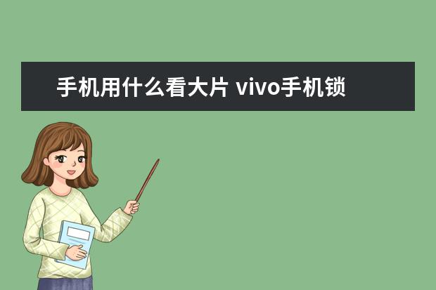 手机用什么看大片 vivo手机锁屏的昵称怎么改不了