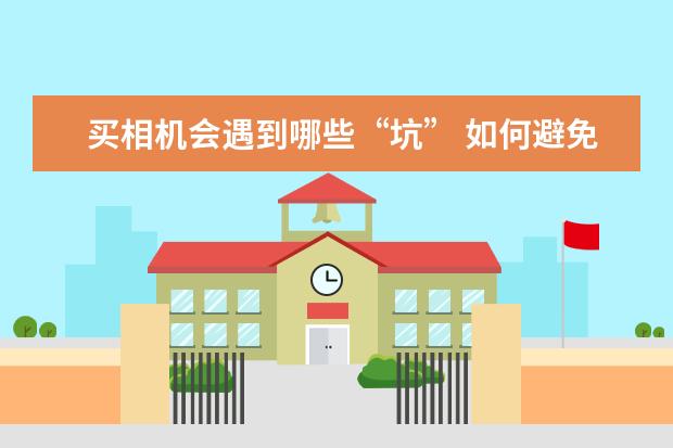 买相机会遇到哪些“坑” 如何避免弄脏单反相机的CMOS传感器