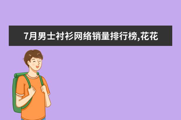 7月男士衬衫网络销量排行榜,花花公子第一,优衣库第9 羊绒大衣十大品牌排行榜
