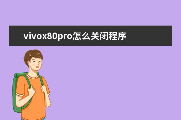vivox80pro怎么关闭程序[vivox27pro手机怎样关闭运行程序] 华为手机录音机文件在哪里[华为手机录音机录的文件在哪里]