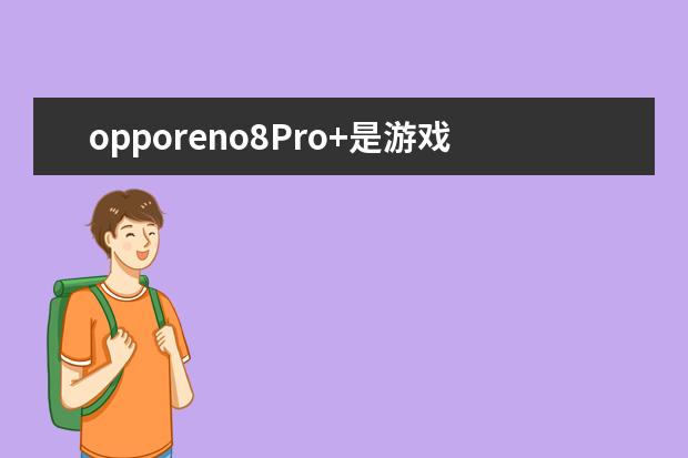 opporeno8Pro+是游戏手机吗 华为手机有OTg功能吗[华为手机可以使用OTG吗]