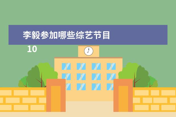 李毅参加哪些综艺节目 
  10、婚配节目的那个光头叫什么:界有哪些光头？