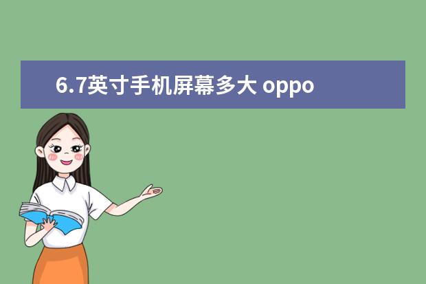 6.7英寸手机屏幕多大 oppo手机电话录音怎么发送给微信好友