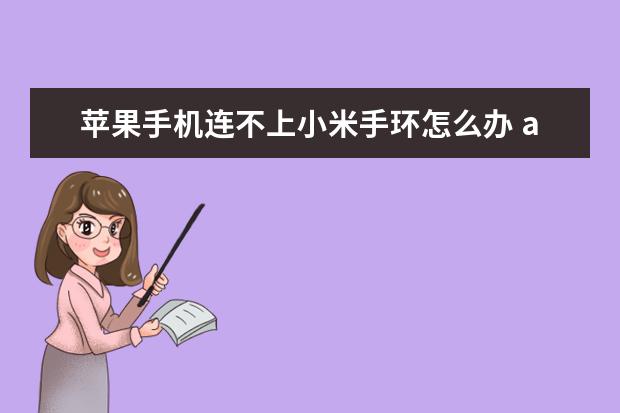 苹果手机连不上小米手环怎么办 alt是哪个键