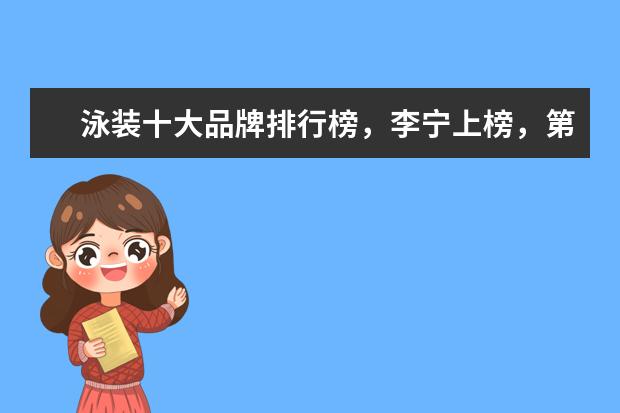 泳装十大品牌排行榜，李宁上榜，第一被众多奥运选手青睐 哪些牌子的职业女装好