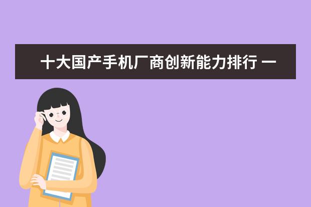 十大国产手机厂商创新能力排行 一加7系列压力苹果和华为