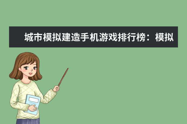 城市模拟建造手机游戏排行榜：模拟城市最佳 免费又好玩的安卓十大手机游戏，第一你绝对玩过