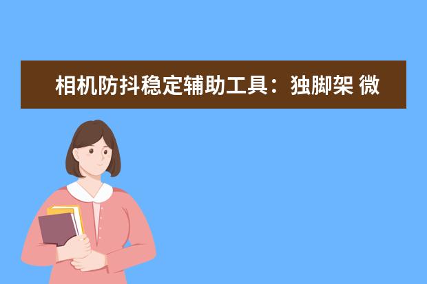 相机防抖稳定辅助工具：独脚架 微单相机选购指南