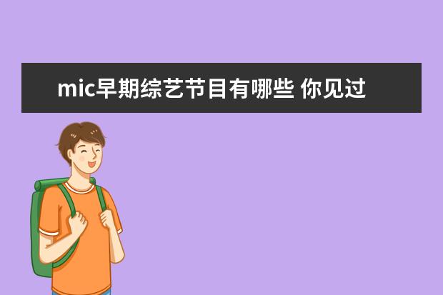 mic早期综艺节目有哪些 你见过哪些令人迷惑的粉丝行为?