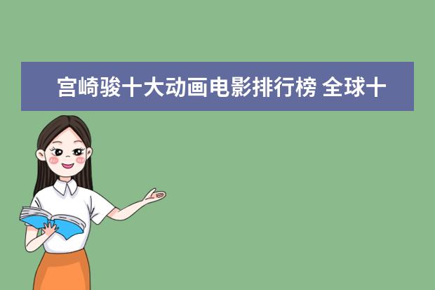 宫崎骏十大动画电影排行榜 全球十大动作电影口碑排行榜：喋血双雄上榜，第一评分最高