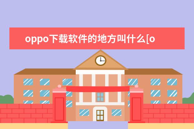 oppo下载软件的地方叫什么[oppo手机下载软件的地方叫什么] 苹果手机怎么拍证件照好看